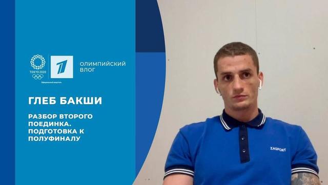 Глеб Бакши: разбор второго поединка и подготовка к полуфиналу