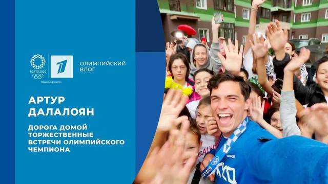 Артур Далалоян: дорога домой и торжественные встречи олимпийского чемпиона