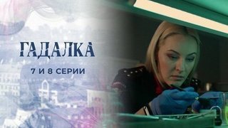 Гадалка 2. 7 и 8 серии