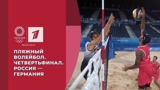Пляжный волейбол. Четвертьфинал. Россия — Германия. Мужчины. Игры XXXII Олимпиады 2020 в Токио