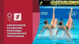 Синхронное плавание. Команды. Техническая программа. Игры XXXII Олимпиады 2020 в Токио