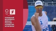 Серебро Красильникова/Стояновского. Пляжный волейбол. Финал. Россия – Норвегия. Мужчины. Игры XXXII Олимпиады 2020 в Токио