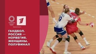 Гандбол. Россия — Норвегия. Женщины. Полуфинал. Игры XXXII Олимпиады 2020 в Токио