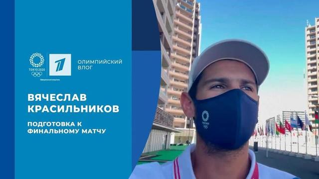 Вячеслав Красильников: подготовка к финальному матчу
