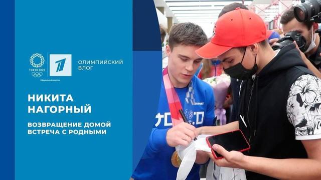 Никита Нагорный: возвращение домой и встреча с родными