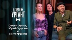 Софья Эрнст и Юрий Чурсин. Митя Фомин. Вечерний Ургант