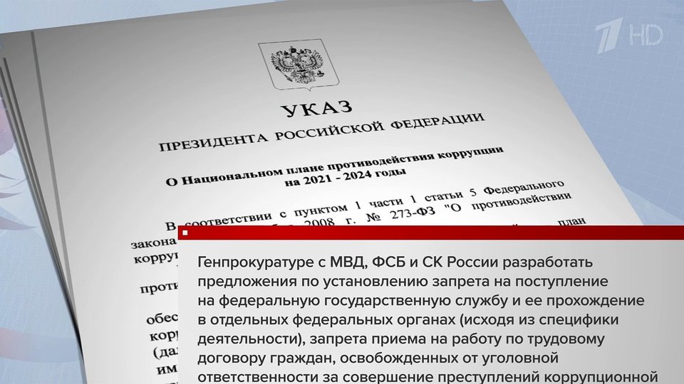 Каким документом утверждается национальный план противодействия коррупции