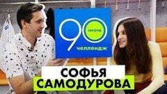 Софья Самодурова: 90 секунд челлендж