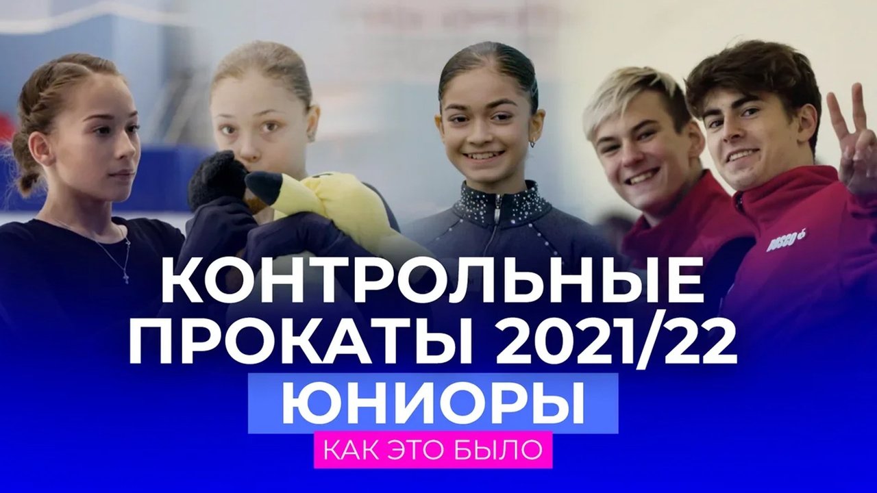 Контрольные прокаты юниорской сборной России 2021/22: как это было