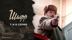 Шифр. 7 и 8 серии