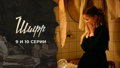 Шифр. 9 и 10 серии
