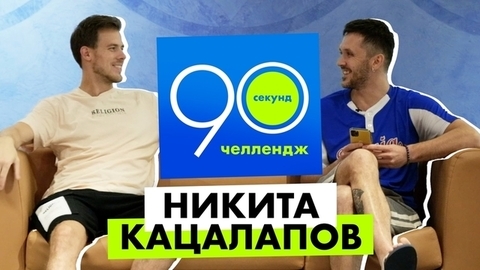Никита Кацалапов: 90 секунд челлендж