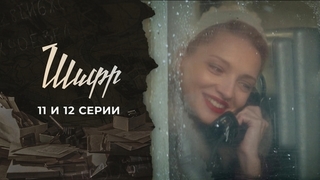 Шифр. 11 и 12 серии