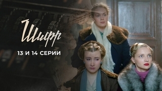 Шифр. 13 и 14 серии