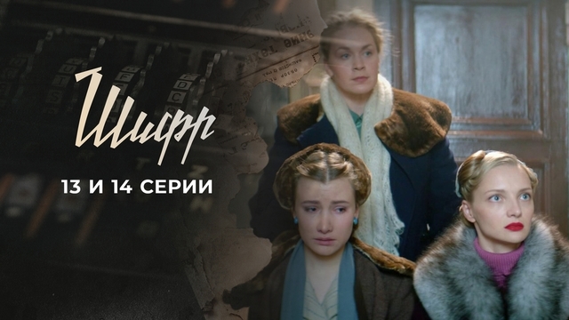 Шифр. 13 и 14 серии