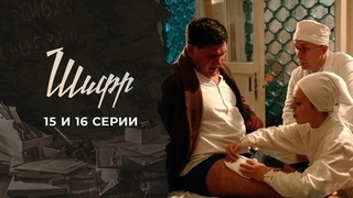 Шифр. 15 и 16 серии