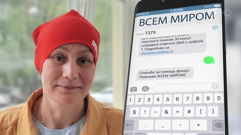 Фонд борьбы с лейкемией стал участником проекта Первого канала «Всем миром 7375»