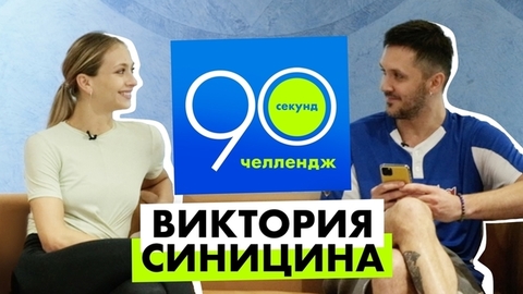 Виктория Синицина: 90 секунд челлендж