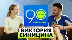 Виктория Синицина: 90 секунд челлендж