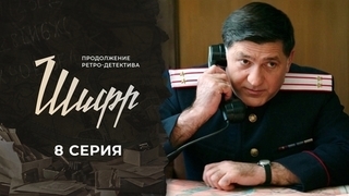 Шифр 2. 8 серия