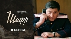 Шифр 2. 8 серия