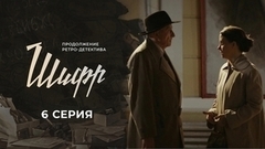 Шифр 2. 6 серия