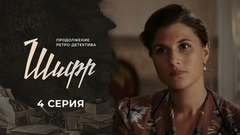 Шифр 2. 4 серия