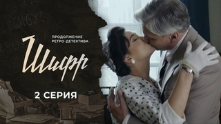Шифр 2. 2 серия