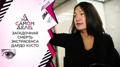 Смерть экстрасенса: в комнате был кто-то еще? На самом деле