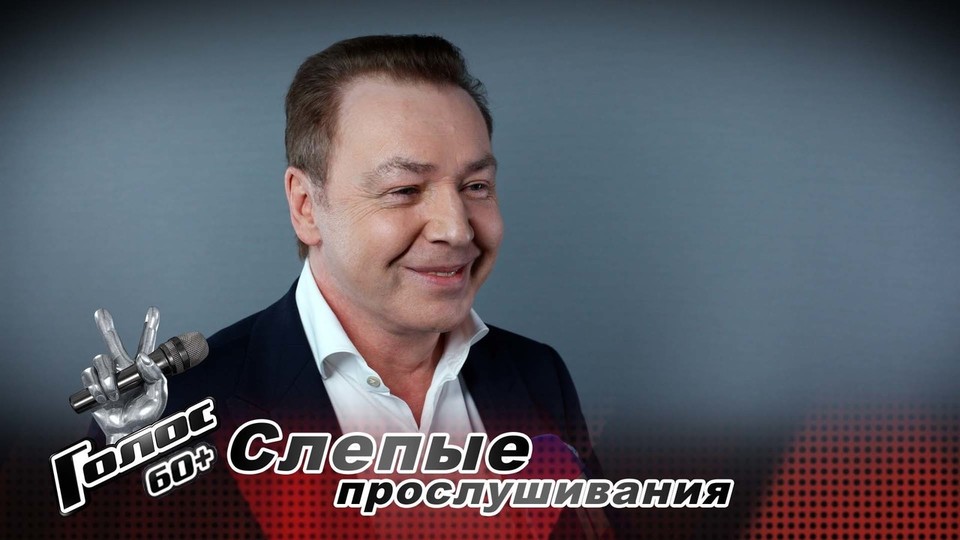 «На сцене было ощущение, что жизнь рушится». Евгений Соломин. Интервью после Слепых прослушиваний. Голос 60+