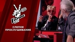 Слепые прослушивания. Голос.60+