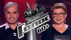 Слепые прослушивания. Голос.60+. Лучшие моменты