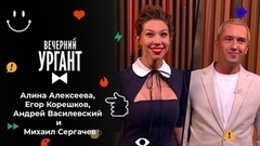 Алина Алексеева, Егор Корешков, Андрей Василевский и Михаил Сергачев. Вечерний Ургант