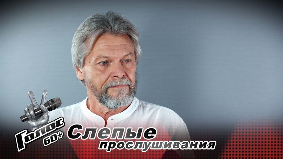 «Надо не забывать наши корни». Николай Гусев. Интервью после Слепых прослушиваний. Голос 60+