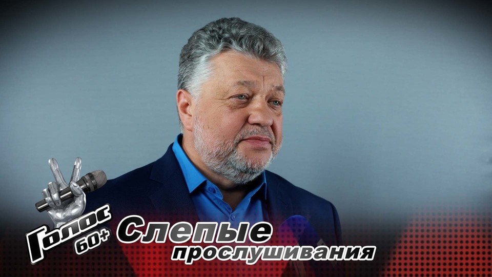 «Я максималист, буду биться до финала». Михаил Дроздецкий. Интервью после Слепых прослушиваний. Голос 60+