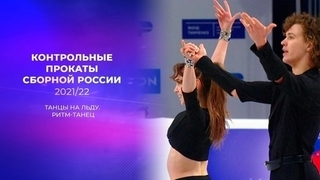 Ритм-танец. Предсезонные контрольные прокаты по фигурному катанию 2021/22