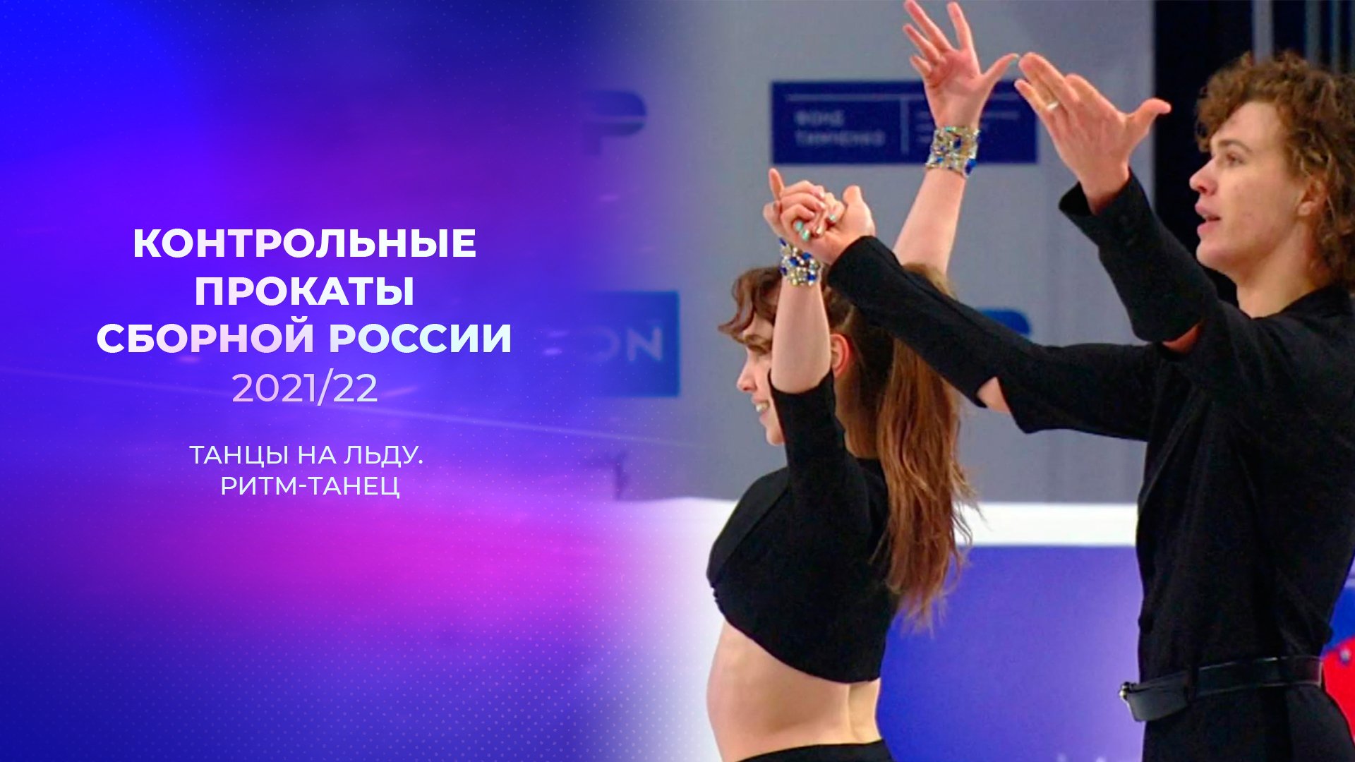 Синицина Кацалапов ритм танец 2021