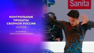 Мужчины. Короткая программа. Предсезонные контрольные прокаты по фигурному катанию 2021/22