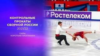 Пары. Короткая программа. Предсезонные контрольные прокаты по фигурному катанию 2021/22 