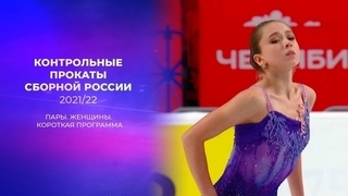 Пары. Женщины. Короткая программа. Предсезонные контрольные прокаты по фигурному катанию 2021/22