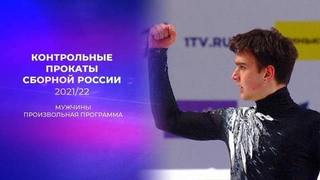 Мужчины. Произвольная программа. Предсезонные контрольные прокаты по фигурному катанию 2021/22 