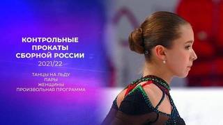 Танцы на льду. Пары. Женщины. Произвольная программа. Предсезонные контрольные прокаты по фигурному катанию 2021/22