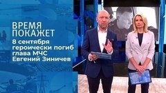 Памяти Евгения Зиничева. Время покажет. Фрагмент 