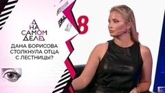 Избитого Даной Борисовой отца спасают в реанимации. На самом деле