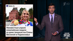 О победе Даниила Медведева, краже олимпийских медалей, "Северном потоке 2" и шампанском. Вечерний Ургант