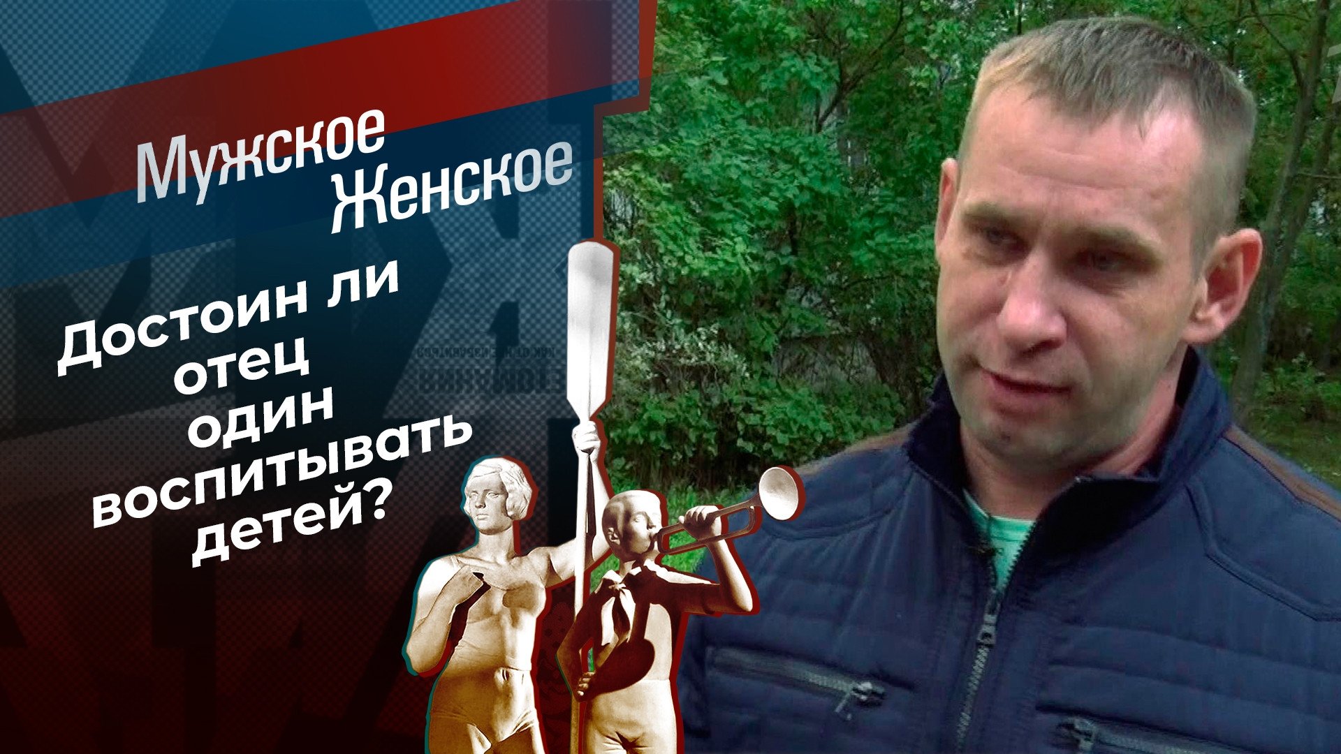 ТВ-шоу «Мужское / Женское» : актеры, время выхода и описание на Первом  канале / Channel One Russia