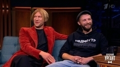 Певец Иван Дорн и актер Семен Серзин о фильме "Петровы в гриппе". Вечерний Ургант
