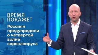 Коронавирус: четвертая волна. Время покажет. Фрагмент