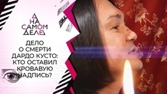 Дело о гибели экстрасенса: сенсационные результаты. На самом деле