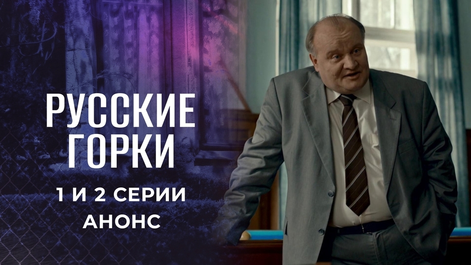 Трейлер сериала Русские горки (2021, Первый канал)